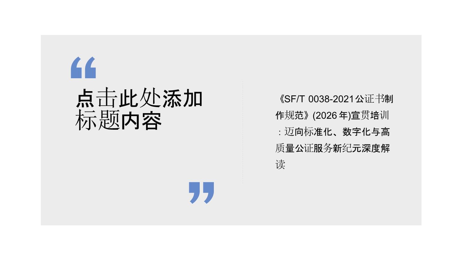 宣貫培訓(xùn) | 《SFT 0038-2021公證書(shū)制作規(guī)范》 邁向標(biāo)準(zhǔn)化、數(shù)字化與高質(zhì)量公證服務(wù)新紀(jì)元深度解讀
